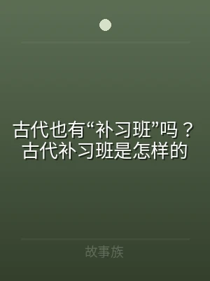 古代也有“补习班”吗？古代补习班是怎样的