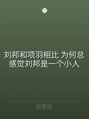 刘邦和项羽相比 为何总感觉刘邦是一个小人