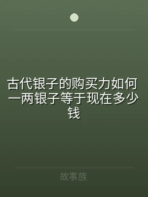 古代银子的购买力如何 一两银子等于现在多