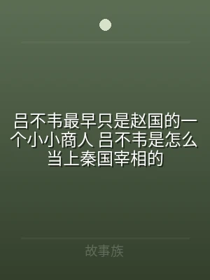 吕不韦最早只是赵国的一个小小商人 吕不韦