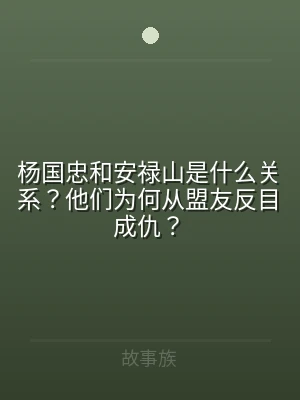 杨国忠和安禄山是什么关系？他们为何从盟友