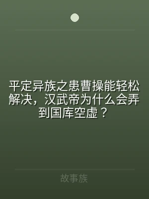 平定异族之患曹操能轻松解决，汉武帝为什么