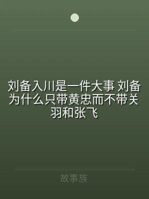 刘备入川是一件大事 刘备为什么只带黄忠而
