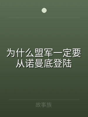 为什么盟军一定要从诺曼底登陆