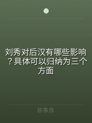 刘秀对后汉有哪些影响？具体可以归纳为三个