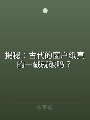 揭秘：古代的窗户纸真的一戳就破吗？