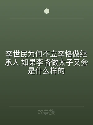 李世民为何不立李恪做继承人 如果李恪做太