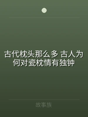 古代枕头那么多 古人为何对瓷枕情有独钟