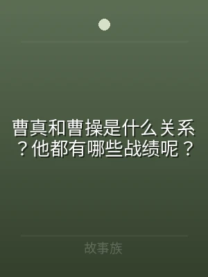 曹真和曹操是什么关系？他都有哪些战绩呢？