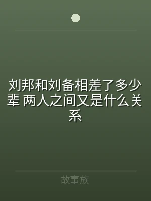 刘邦和刘备相差了多少辈 两人之间又是什么