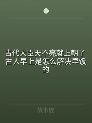 古代大臣天不亮就上朝了 古人早上是怎么解