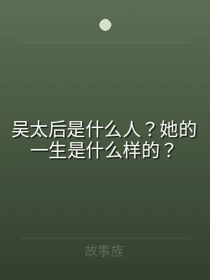 吴太后是什么人？她的一生是什么样的？