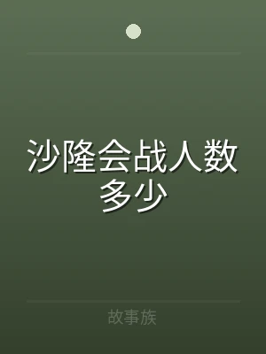 沙隆会战人数多少