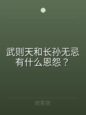 武则天和长孙无忌有什么恩怨？