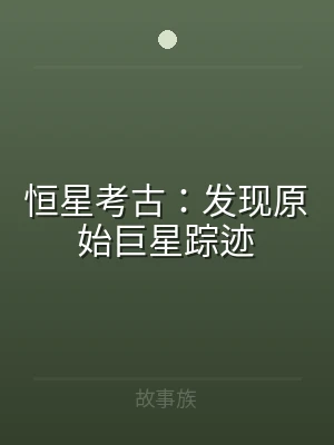 恒星考古：发现原始巨星踪迹
