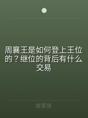 周襄王是如何登上王位的？继位的背后有什么
