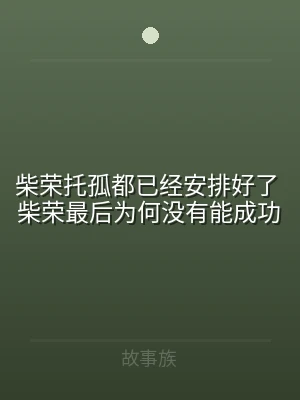 柴荣托孤都已经安排好了 柴荣最后为何没有