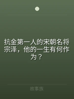 抗金第一人的宋朝名将宗泽，他的一生有何作