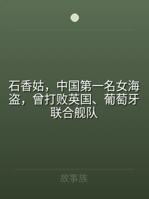 石香姑，中国第一名女海盗，曾打败英国、葡