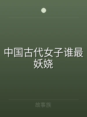 中国古代女子谁最妖娆