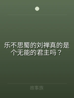 乐不思蜀的刘禅真的是个无能的君主吗？