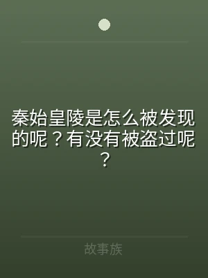 秦始皇陵是怎么被发现的呢？有没有被盗过呢