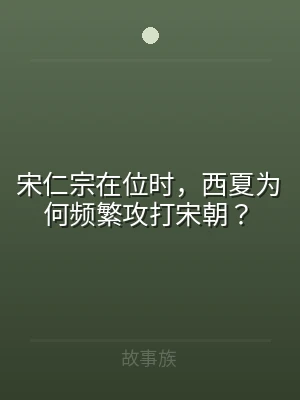 宋仁宗在位时，西夏为何频繁攻打宋朝？