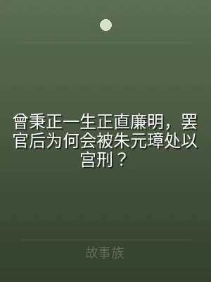 曾秉正一生正直廉明，罢官后为何会被朱元璋