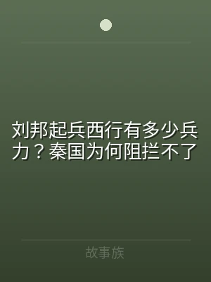 刘邦起兵西行有多少兵力？秦国为何阻拦不了