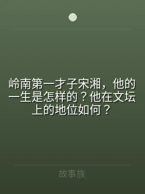 岭南第一才子宋湘，他的一生是怎样的？他在