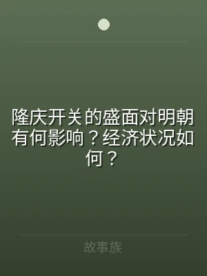 隆庆开关的盛面对明朝有何影响？经济状况如