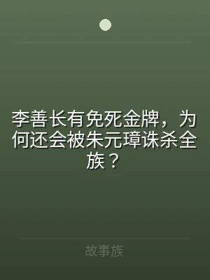 李善长有免死金牌，为何还会被朱元璋诛杀全