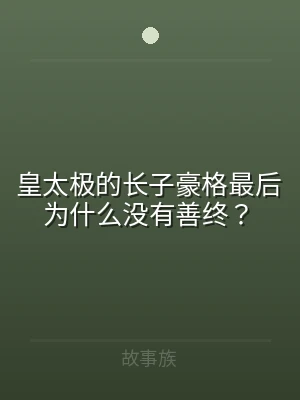 皇太极的长子豪格最后为什么没有善终？