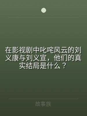 在影视剧中叱咤风云的刘义康与刘义宣，他们