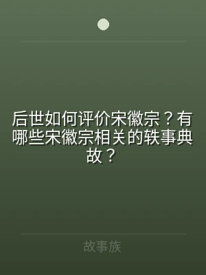 后世如何评价宋徽宗？有哪些宋徽宗相关的轶
