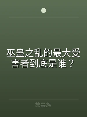 巫蛊之乱的最大受害者到底是谁？