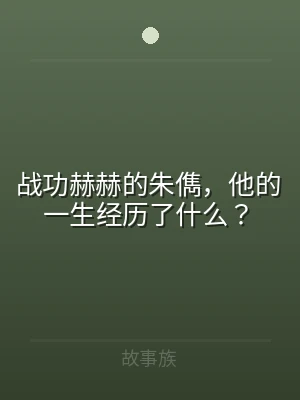 战功赫赫的朱儁，他的一生经历了什么？