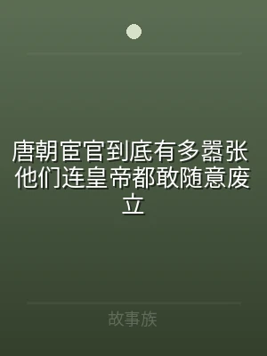 唐朝宦官到底有多嚣张 他们连皇帝都敢随意