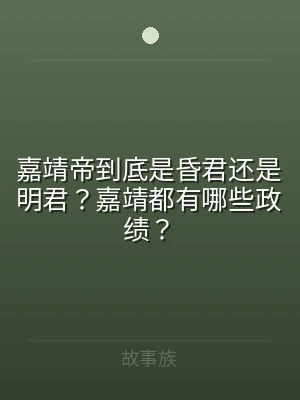 嘉靖帝到底是昏君还是明君？嘉靖都有哪些政