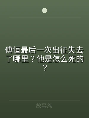 傅恒最后一次出征失去了哪里？他是怎么死的