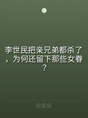 李世民把亲兄弟都杀了，为何还留下那些女眷
