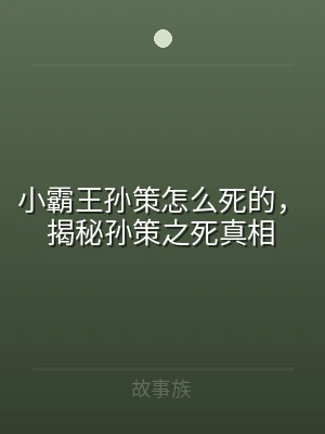 小霸王孙策怎么死的，揭秘孙策之死真相