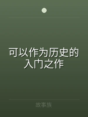 可以作为历史的入门之作