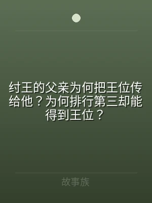纣王的父亲为何把王位传给他？为何排行第三