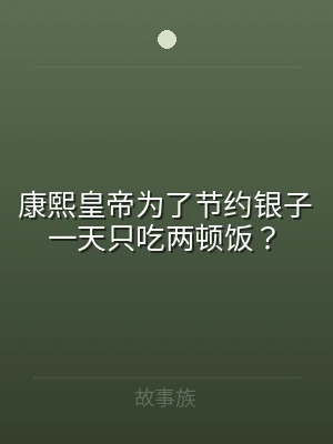 康熙皇帝为了节约银子一天只吃两顿饭？