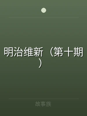 明治维新（第十期）