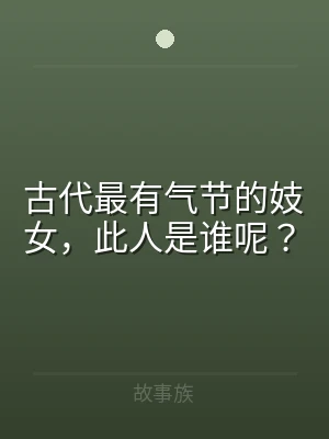 古代最有气节的妓女，此人是谁呢？