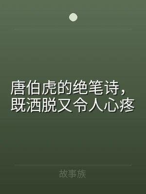唐伯虎的绝笔诗，既洒脱又令人心疼