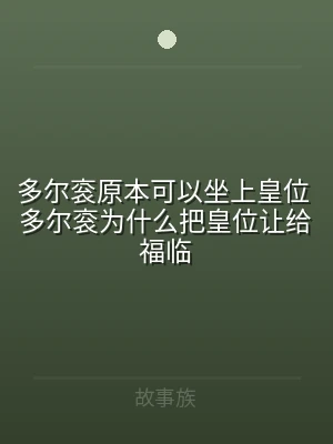 多尔衮原本可以坐上皇位 多尔衮为什么把皇