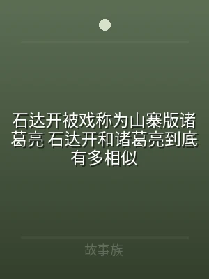 石达开被戏称为山寨版诸葛亮 石达开和诸葛